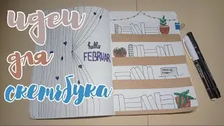 Идеи для скетчбука (ежедневника) 3 часть