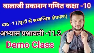 Class-10 math Balaji Prakashan chapter-11(वृत्तों से सम्बन्धित क्षेत्रफल)|exercise-11.2 ||demo class