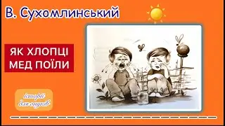 В. Сухомлинський.ЯК ХЛОПЦІ МЕД ПОЇЛИ(Дітям 5 -9 років) /Мова: Українська/