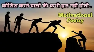 कोशिश करने वालों की कभी हार नहीं होती Koshish Karne Walon Ki Kabhi Haar Nahi Hoti 