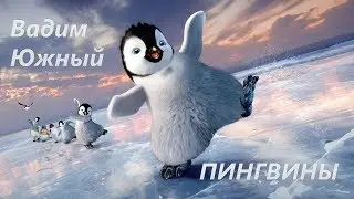 Вадим Южный - Пингвины