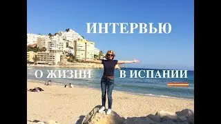 Интервью о работе в Испании, образовании и жизни в Аликанте