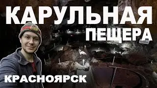 На 40 метров под землю - Спускаюсь в пещеру Караульную