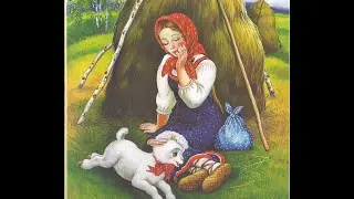 Сестрица Алёнушка и братец Иванушка. Русская народная сказка