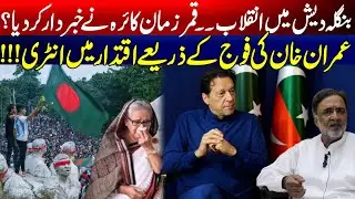 Bangladesh Latest Situation - Qamar Zaman Kaira Expoesd The Imran Khan & Pak Fuaj New Plan's
