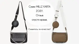 Сумка ZOEY от MILLZ KARTA. Испортилось ли качество MILLZ KARTA со временем. millz karta отзыв