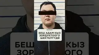 Бишкекте беш бала кыз зордуктоого шектелип кармалды