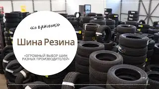 Огромный выбор шин, дисков, автомасел и автохимии - в сети магазинов «Шина Резина»