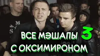 ВСЕ МЭШАПЫ С ОКСИМИРОНОМ 3