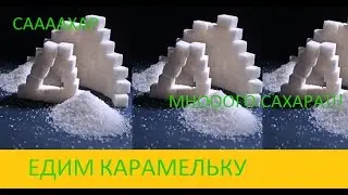 ЕДИМ САМУЮЮ СЛАДКУЮ КАРАМЕЛЬКУ