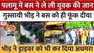 पलामू में बस की चपेट में आने से युवक की गई जान, गुसाई भीड़ ने बस को ही फुक दिया, ड्राइवर को अधमरा