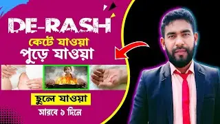 De rash - কেটে যাওয়া ছুলে যাওয়া পুড়ে যাওয়া সারবে ১ দিনে