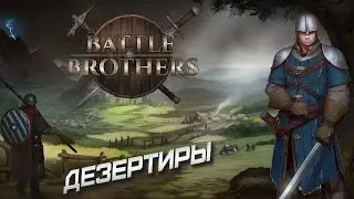 Можно ли играть без убийств? Дезертиры. Обзор стартов. Battle Brothers 2015