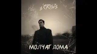 Не в себе - молчат дома (Official Music Video)