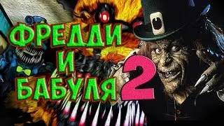 ФРЕДДИ 2 СНЕС БАБУШКЕ МОЗГ. ИГРА ЕЩЕ НЕ КОНЧЕНА #страшилки #наночь