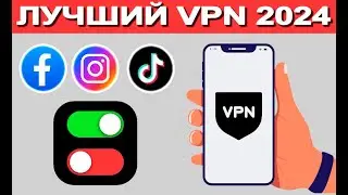 ✅ Лучший VPN на Айфон 2024 | Рабочий и Бесплатный ВПН 100%