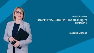 Формула доверия на детском приёме