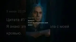 Ведьмак цитата: #11 Я знаю: это смесь дьявола с моей кровью