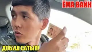 ЁМА ВАЙН | ДОБУШ САТЫП!