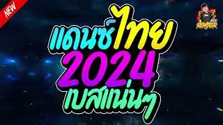 #เพลงแดนซ์2024 (แดนซ์ไทย2024) เบสแน่นๆ (Bookremixer)