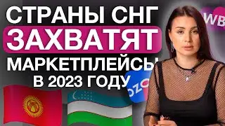 Тренды маркетплейсов 2023! Что нам ожидать от Wildberries и Ozon в новом году?