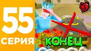 ПУТЬ ИГРОКА #55 НА БЛЕК РАША! - СОБРАЛ ВСЁ ИМУЩЕСТВО! КОНЕЦ БЕДНОЙ ЖИЗНИ на BLACK RUSSIA!