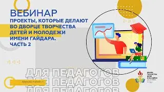 Проекты, которые делают во Дворце творчества детей и молодежи имени Гайдара | часть 2