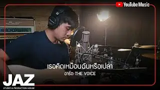 เธอคิดเหมือนฉันหรือเปล่า ! - ธีรภัค มณีโชติ (Cover) I อาร์ต The Voice SS3 & Jaz Studio