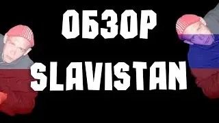 ОБЗОР - SLAVISTAN