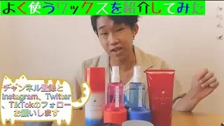 よく使うワックスを紹介してみた