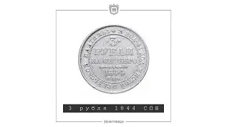3 рубля 1844 СПБ