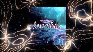 MONAKHOV - КАПЛЯМИ ( ПРЕМЬЕРА 2022)
