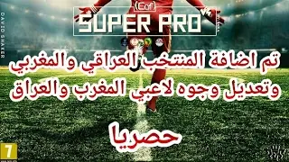 pes2018 باتش العراق والمغرب ppsspp iso MHMAD ISCO