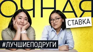 Существует ли женская дружба? Как хорошо подруги знают друг друга!