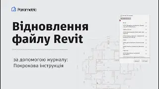 Відновлення файлу Revit за допомогою журналу: Покрокова інструкція #revit