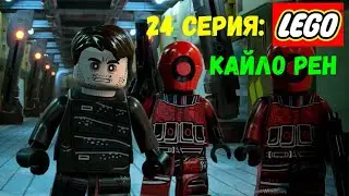 Lego STAR WARS Скайуокер Сага - 24 Серия: КАЙЛО РЕН.
