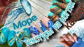 Дизайн ногтей текстуры #маникюр #алиэкспресс #текстуры #дизайнногтей