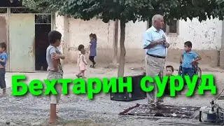 #нФархор  СУРУДИ бехтарин