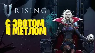 Новые 100 Дней в V Rising 1.0 | Стрим с Эвотом и Метлом