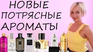 НОВЫЕ ПОТРЯСАЮЩИЕ АРОМАТЫ + 10% ПРОМОКОД НА RANDEWOO