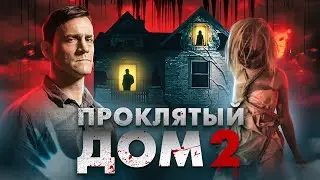 Проклятый дом 2 - ТРЕШ ОБЗОР на фильм (Девушка с третьего этажа)