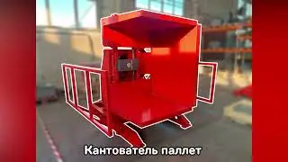 Кантователь паллет ГРП-КП-1250-1200 - "Группа 17" (01.24)