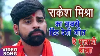 Rakesh Mishra का हिट Devi Geet | ऐ पुजारी बाबा  | Odh Ke Chunariya | Song 2017