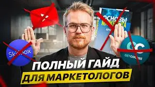 Как изучать МАРКЕТИНГ в 2026 году? Инструкция от А до Я