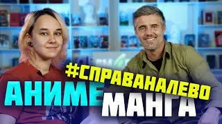 Ликбез №2 по миру манги и аниме с Андреем Дроздовым и Марией Ткачевой