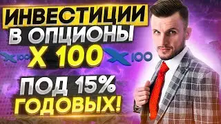 15% Годовых в компании Суши Мастер и Холдинге х100. Что такое доходный опцион? Покупка Опциона