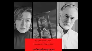 либидо&мортидо с Сергеем Кравченко