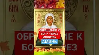Обращение к Богу, через молитву 🙏 #молитванаблагословение #божьялюбовь #молитваопомощи