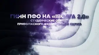 Гимн ПФО на «iВолга 2 0»