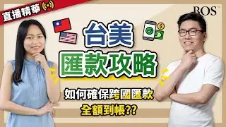 從台灣匯款到美國的秘密：選擇一封電報還是兩封電報？如何確定全額到帳？｜BOS巴菲特線上學院 Buffett Online School